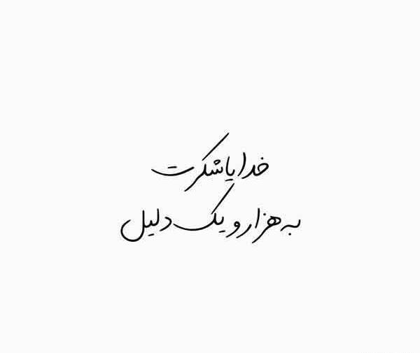 عکس ساده خدایا شکرت