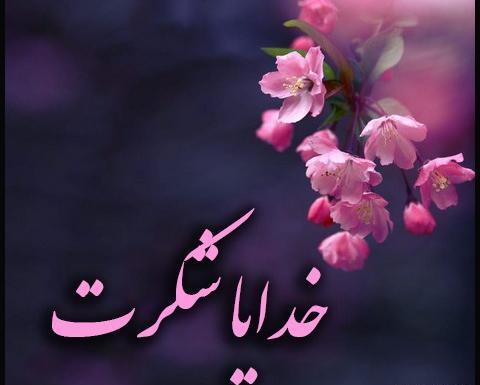 عکس ساده خدایا شکرت
