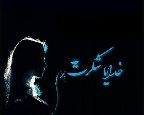 عکس ساده خدایا شکرت