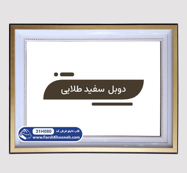 قاب عکس ساده دور سفید