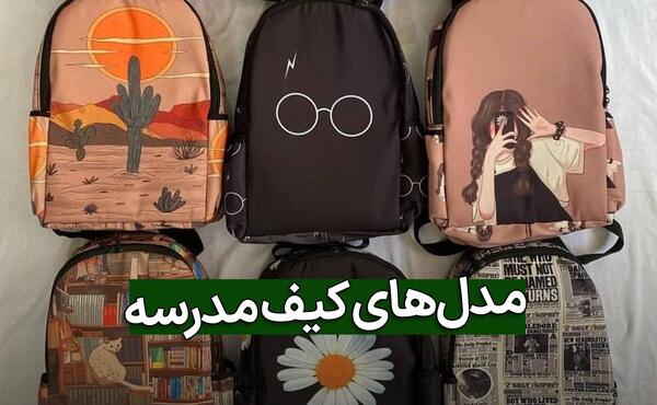 عکس کیف ساده مدرسه
