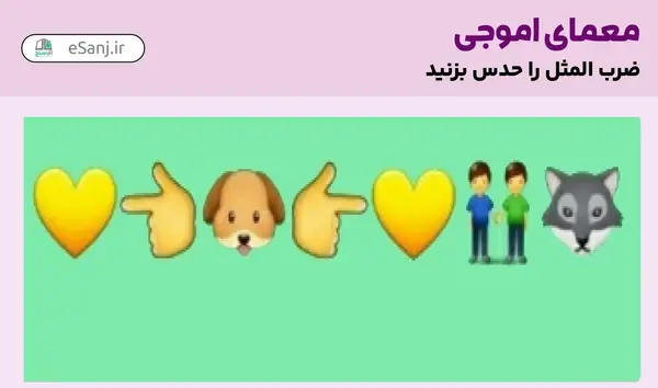 یک ضرب المثل با عکس