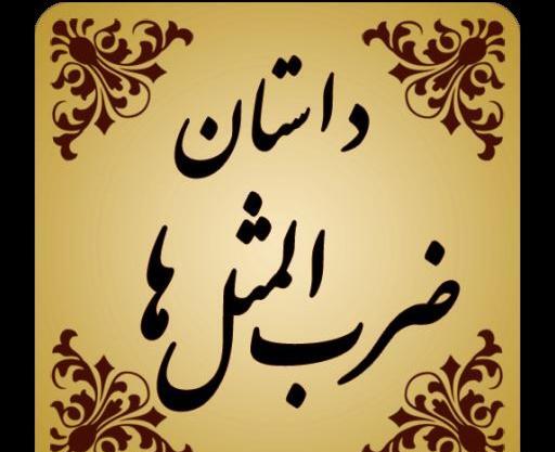 یک ضرب المثل با عکس