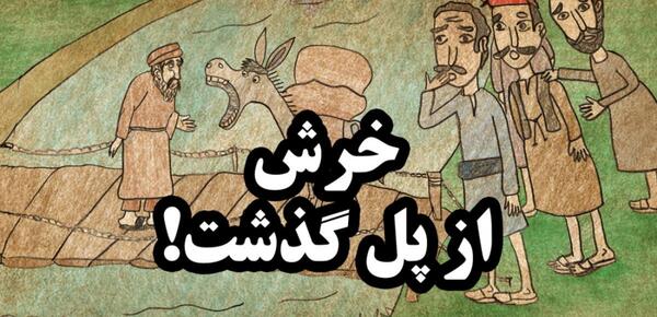 یک ضرب المثل با عکس
