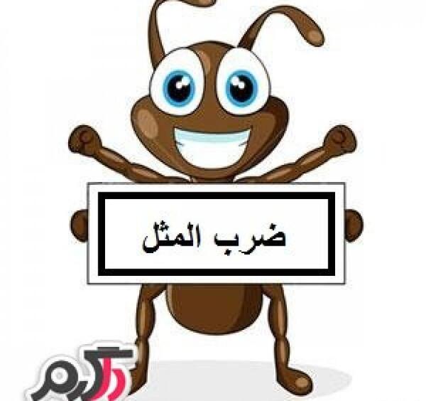 عکس نقاشی یک ضرب المثل