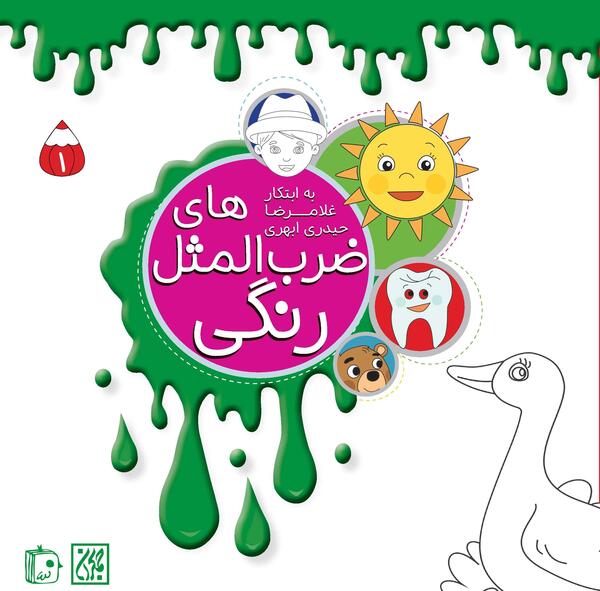 عکس ضرب المثل با تصویر کودکانه
