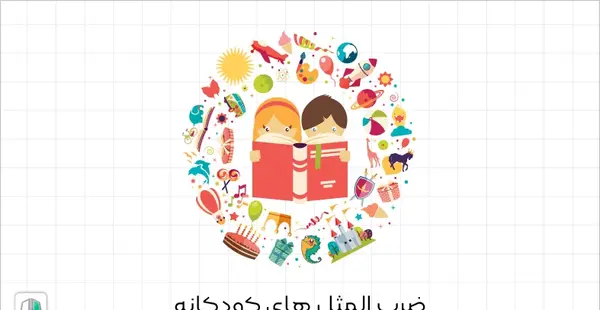 عکس ضرب المثل با تصویر کودکانه