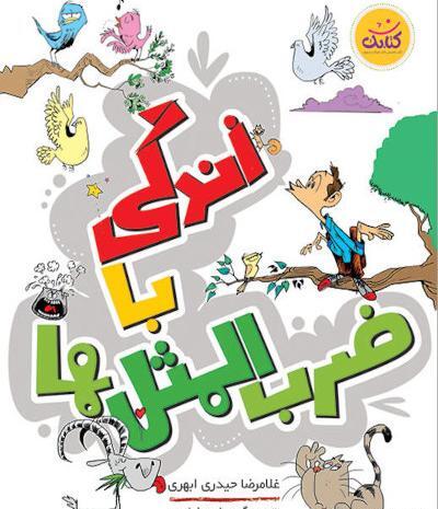 عکس ضرب المثل با تصویر کودکانه