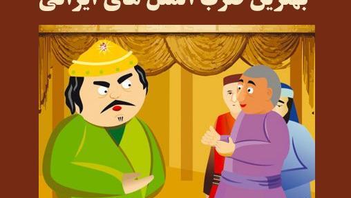عکس ضرب المثل با تصویر کودکانه