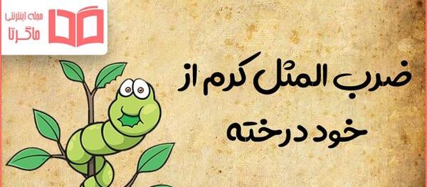 عکس ضرب المثل با تصویر کودکانه
