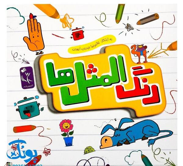 ضرب المثل کوتاه با عکس