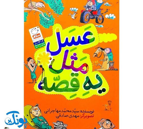ضرب المثل کودکانه با عکس
