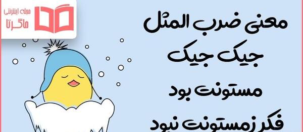 ضرب المثل کودکانه با عکس