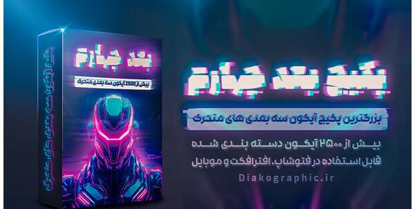 عکس سه بعدی و متحرک