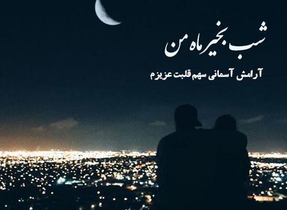 عکس شب بخیر زیبا