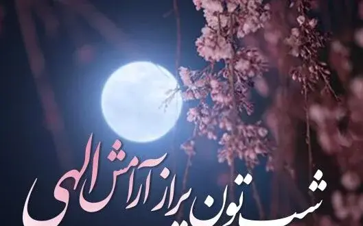 عکس شب بخیر زیبا
