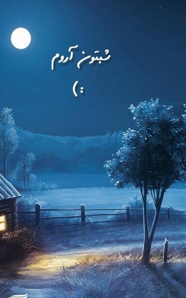 عکس شب بخیر فانتزی
