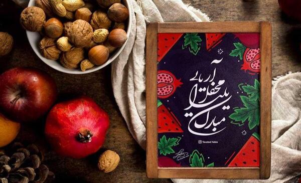 تبریک عکس شب یلدا با کیفیت بالا