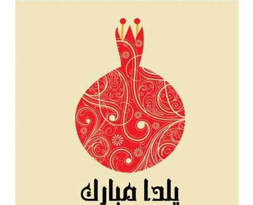 تبریک عکس شب یلدا با کیفیت بالا