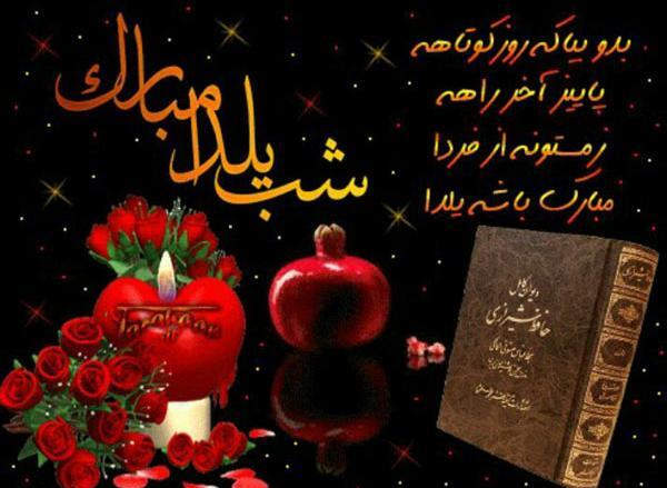 پروفایل عکس شب یلدا با کیفیت بالا