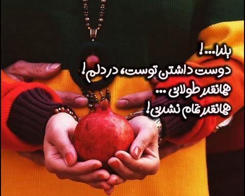 عکس شب یلدا مبارک دوست عزیزم