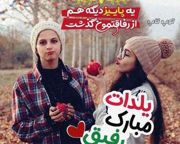 عکس شب یلدا مبارک دوست عزیزم