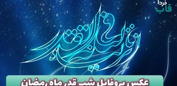 عکس شب قدر پروفایل