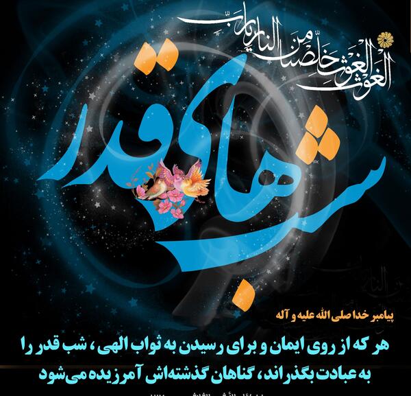 عکس نوشته شب های قدر ماه رمضان