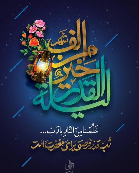 عکس نوشته شب های قدر ماه رمضان