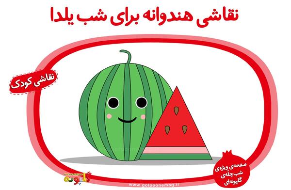 عکس شب یلدا کودکانه نقاشی