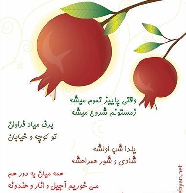 عکس شعر شب یلدا کودکانه