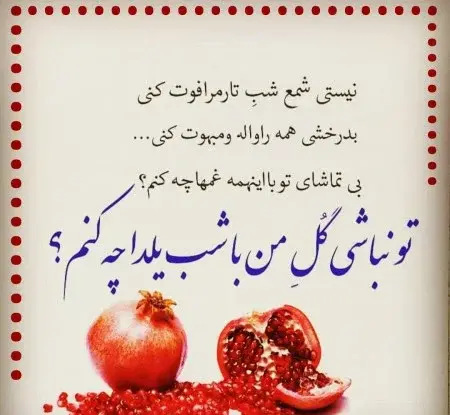عکس شعر شب یلدا کودکانه