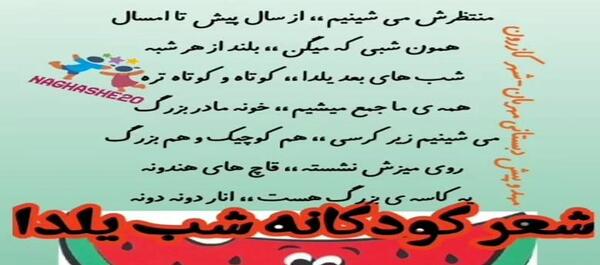 عکس شعر شب یلدا کودکانه