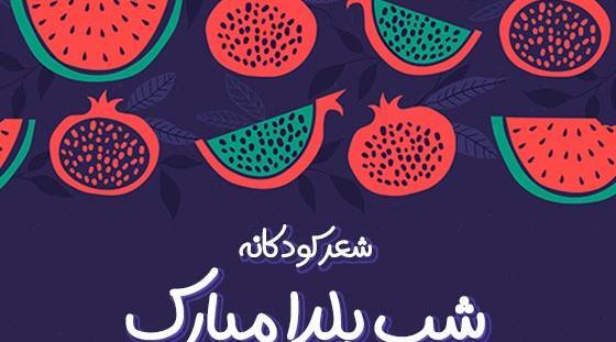 عکس شعر شب یلدا کودکانه