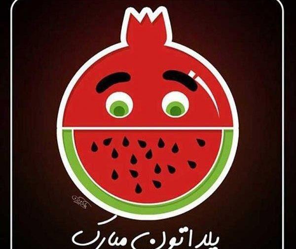 عکس انار شب یلدا کودکانه