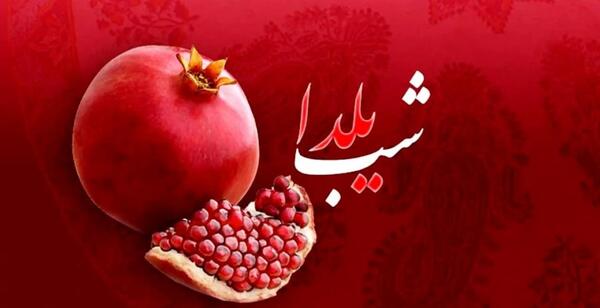 عکس های شب یلدا کودکانه