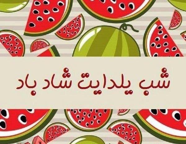 عکس های شب یلدا کودکانه