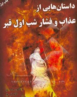 عکس مرده در شب اول قبر