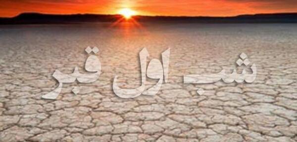 عکس مرده در شب اول قبر