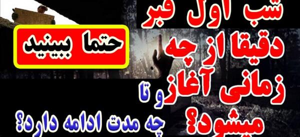 عکس مرده در شب اول قبر
