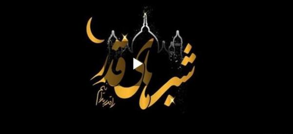 عکس شب بیست و یکم ماه رمضان