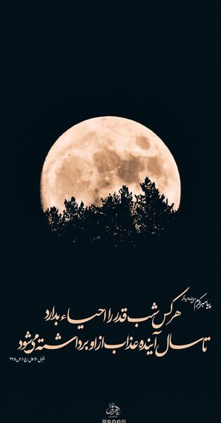عکس شب بیست و یکم ماه رمضان