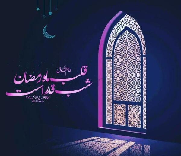 عکس برای شب بیست و یکم ماه رمضان