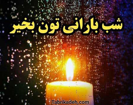 عکس شب بارانی پاییزی