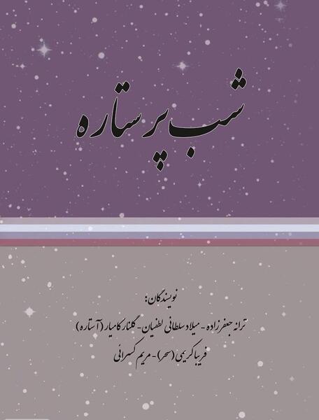 عکس شب پر ستاره