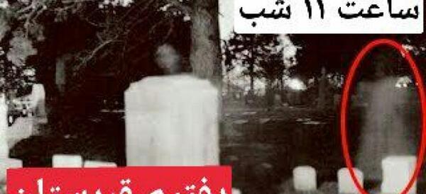 عکس قبرستان در شب ترسناک