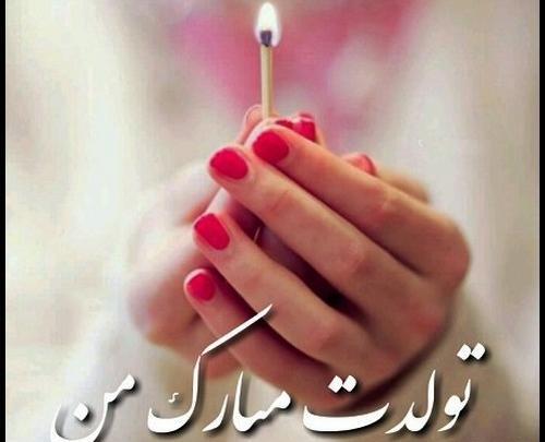 عکس شب تولدم مبارک