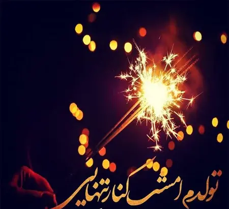 عکس شب تولدم مبارک