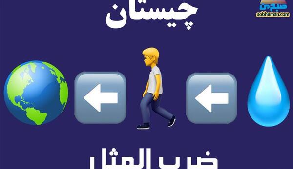 ضرب المثل با عکس و جواب