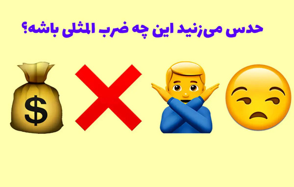 ضرب المثل با عکس و جواب